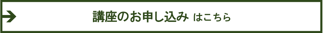 講座のお申し込みはこちら