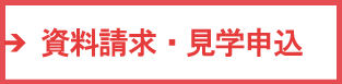 資料請求・見学申込