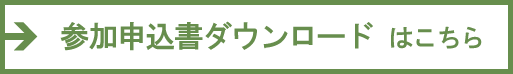 参加申込書ダウンロードはこちら