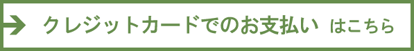 クレジットカードでのお支払いはこちら
