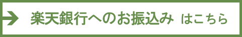 楽天銀行へのお振込みはこちら