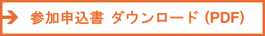 グループスーパービジョン参加申込書(PDF) 