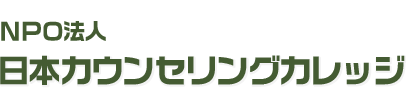 ＮＰＯ法人日本カウンセリングカレッジ