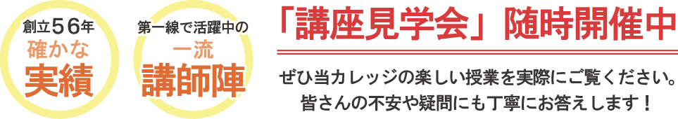 講座見学随時開催中