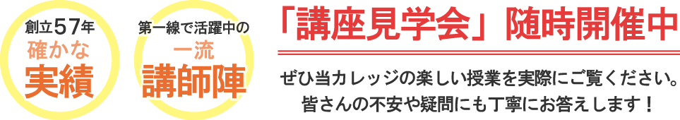 講座見学随時開催中