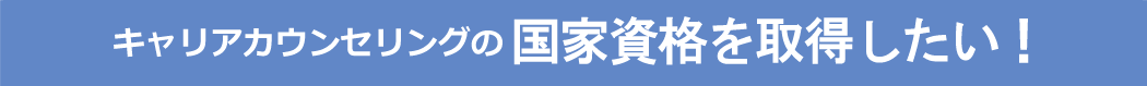 キャリアコンサルティングの国家資格を取得したい！