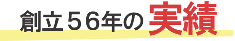 創立56年の実績